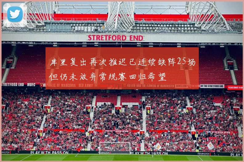 库里复出再次推迟已连续缺阵25场但仍未放弃常规赛回归希望