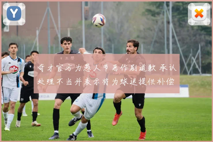 奇才官方为愚人节恶作剧道歉 承认处理不当并表示将为球迷提供补偿