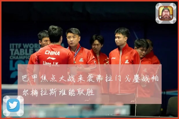 巴甲焦点大战来袭弗拉门戈鏖战帕尔梅拉斯谁能取胜