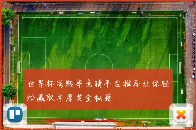 世界杯高赔率竞猜平台推荐让你轻松赢取丰厚奖金秘籍