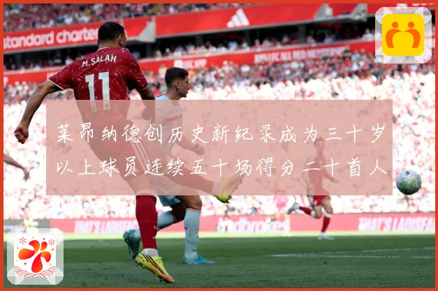 莱昂纳德创历史新纪录成为三十岁以上球员连续五十场得分二十首人赛场复盘