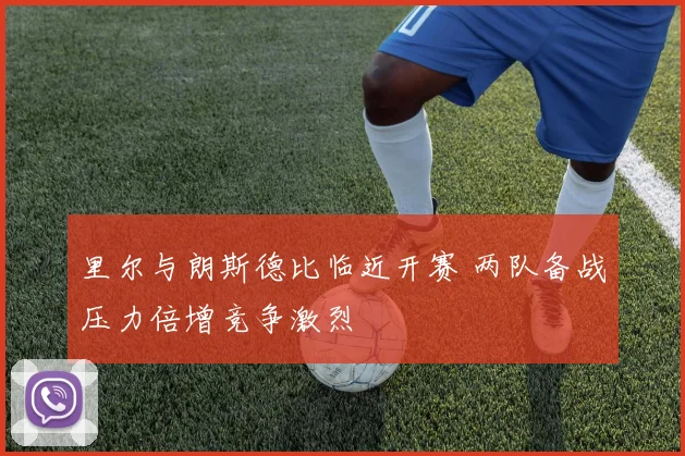 里尔与朗斯德比临近开赛 两队备战压力倍增竞争激烈