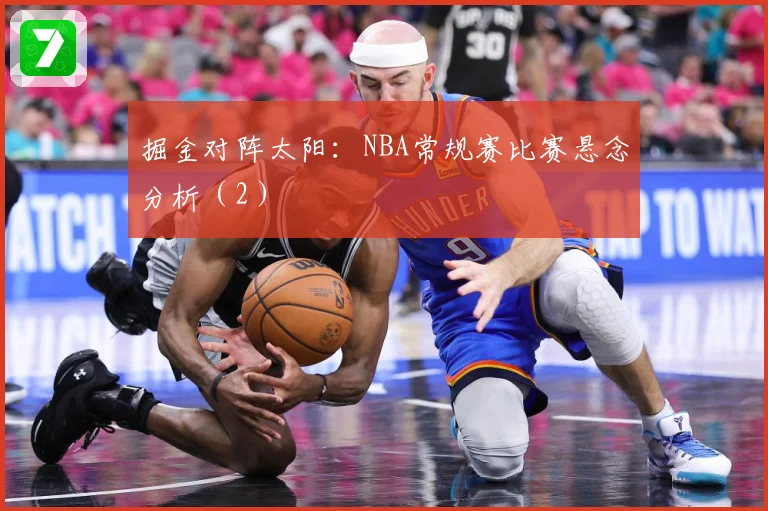 掘金对阵太阳：NBA常规赛比赛悬念分析（2）
