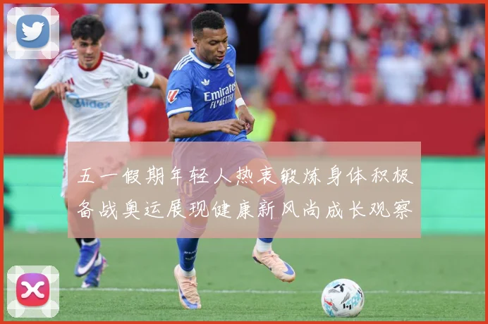 五一假期年轻人热衷锻炼身体积极备战奥运展现健康新风尚成长观察