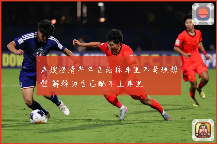 库嫂澄清早年言论称库里不是理想型 解释为自己配不上库里