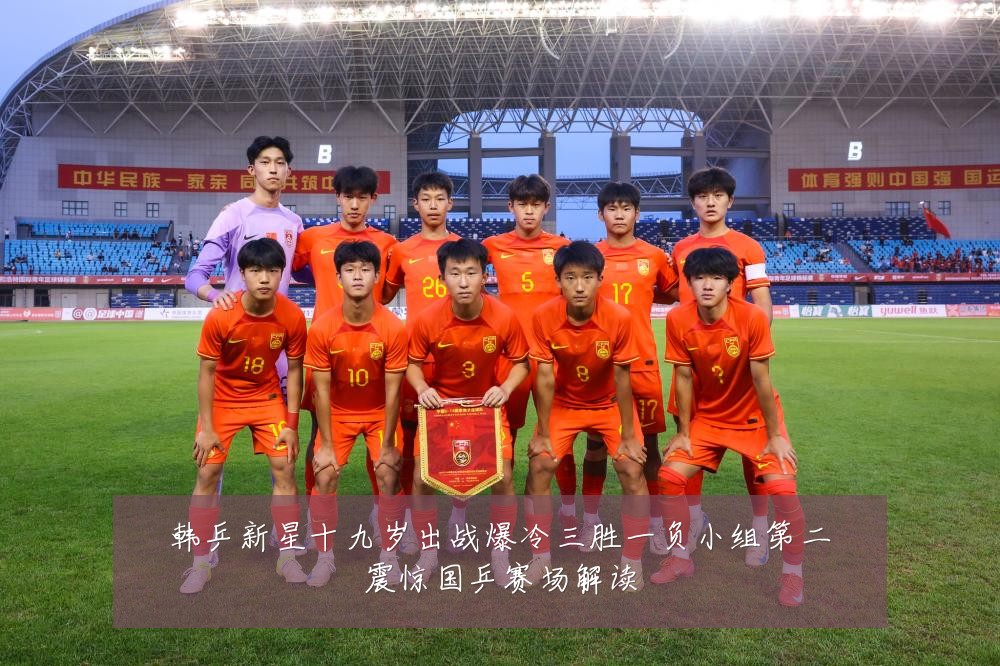 韩乒新星十九岁出战爆冷三胜一负小组第二震惊国乒赛场解读