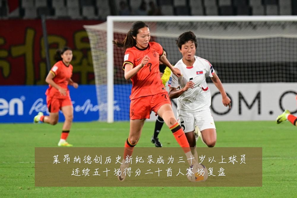 莱昂纳德创历史新纪录成为三十岁以上球员连续五十场得分二十首人赛场复盘
