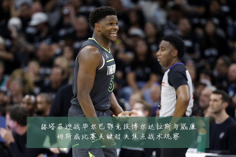 赫塔菲迎战毕尔巴鄂竞技博尔达拉斯与威廉姆斯成比赛关键对决焦点战术观察