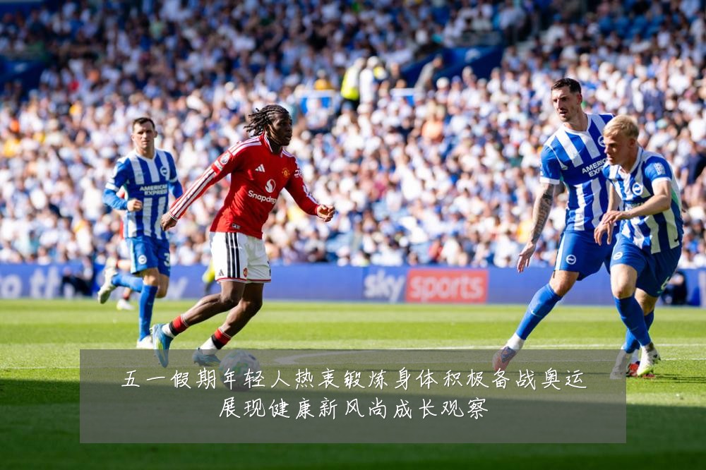 五一假期年轻人热衷锻炼身体积极备战奥运展现健康新风尚成长观察