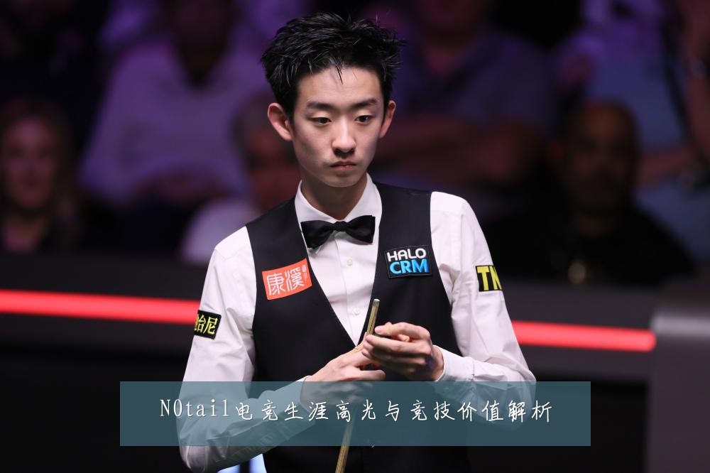 N0tail电竞生涯高光与竞技价值解析