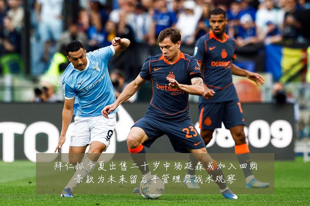 拜仁拟今夏出售二十岁中场延森或加入回购条款为未来留后手管理层战术观察