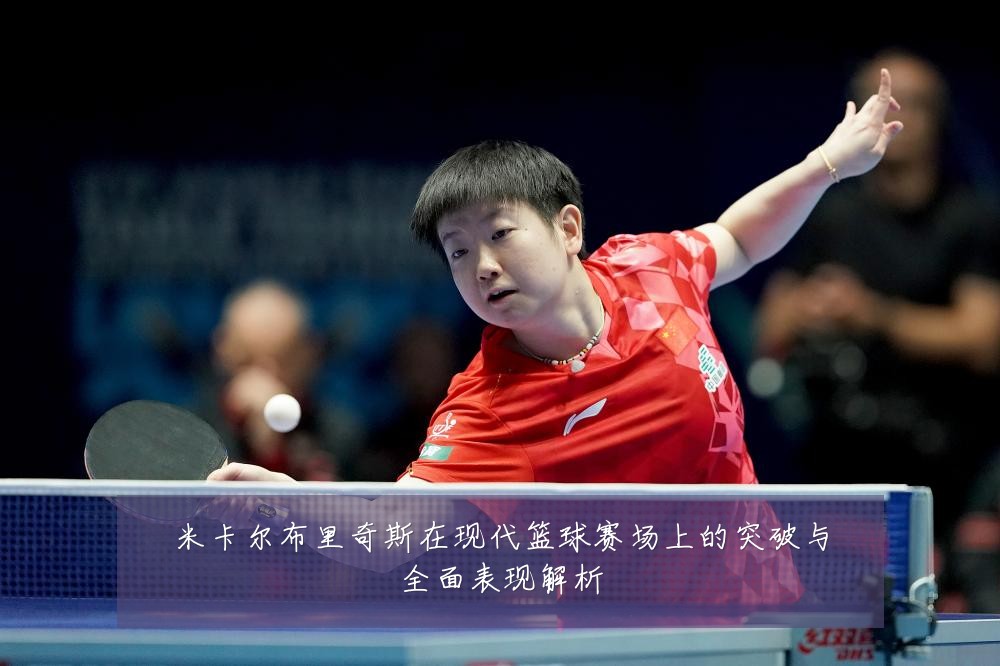 米卡尔布里奇斯在现代篮球赛场上的突破与全面表现解析