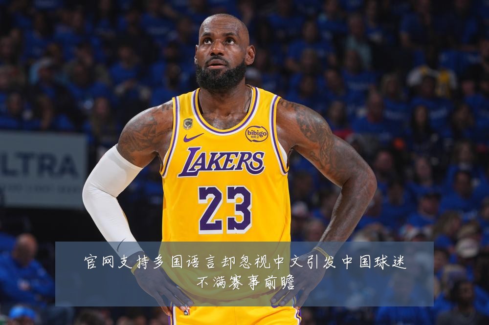 官网支持多国语言却忽视中文引发中国球迷不满赛事前瞻