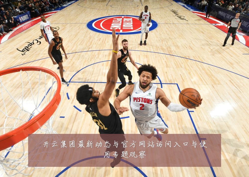 开云集团最新动态与官方网站访问入口与使用专题观察