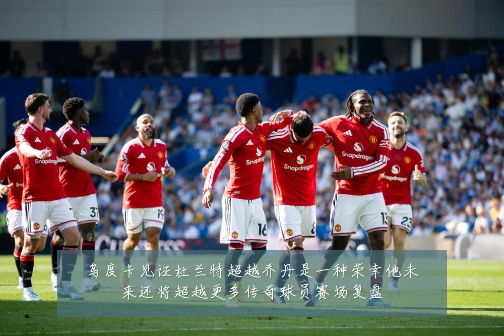 乌度卡见证杜兰特超越乔丹是一种荣幸他未来还将超越更多传奇球员赛场复盘