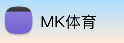 MK体育